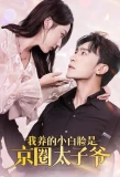 Poster for Wo Yang De Xiao Bai Lian Shi Jing Quan Tai Zi Ye