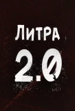 Poster for Литра 2.0
