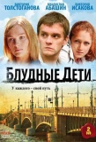 Poster for Блудные дети