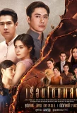 Poster for Ruean Chon Saeng
