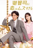 Poster for Onzoushi ni Koi ha Muzusugiru