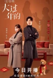 Poster for Da Guo Nian De