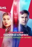 Poster for Парочка слідчих