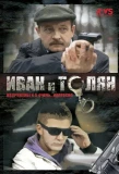 Poster for Иван и Толян