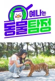 Poster for Yena's Animal Detective