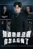 Poster for Zhidao Woshi Zongcai Ni Zengmo Houhuile