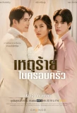 Poster for Club Friday Hot Love Issue: Domestic Incident