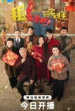 Poster for Rent a Boss to Go Home for Chinese New Year