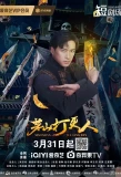 Poster for Maoshan Watchmen