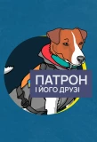Poster for Патрон і його друзі