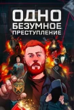 Poster for Одно безумное преступление