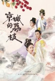 Poster for Jing Cheng De Li Zhi