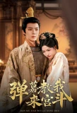 Poster for Dan Mu Jiao Wo Lai Gong Dou
