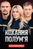 Poster for Кохання та полумʼя