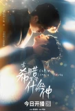 Poster for Oh My Lonely Deity