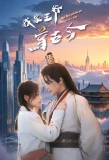 Poster for My Prince in Different Times
