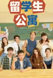 Poster for International Student Apartment