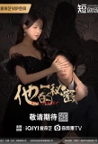 Poster for His Secret