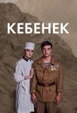 Poster for Кебенек