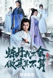 Poster for Lian Dan Wo Bu Hui, Zuo Cai Suan Bu Suan