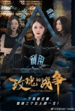 Poster for War of the Roses