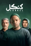 Poster for Cankel