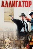 Poster for Аллигатор