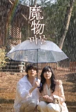 Poster for Mamono