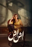 Poster for Esh Esh