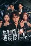 Poster for Tou Wo Yanfa Chengguo Hou, Wo Zhenjing ShiJie