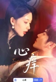 Poster for Tantalizing Heart