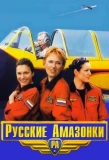 Poster for Русские амазонки
