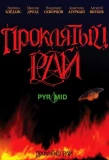 Poster for Проклятый рай