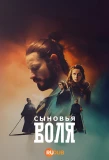 Poster for Воља синовљева