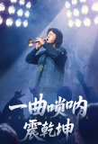 Poster for A Song of Suo Na