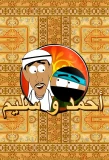 Poster for Ahmed and Salim