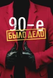 Poster for Было дело. 90-е