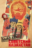 Poster for Было дело. Советский Казахстан