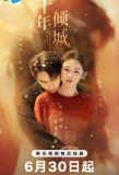 Poster for Ten Years of Unrequited Love