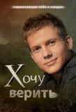 Poster for Хочу верить!