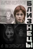 Poster for Близнецы