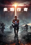 Poster for Yujin Xingzhe