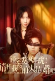 Poster for Suoding Fafeng Xitong! Qing He Wo De Qianfu Jiehun ba