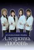 Poster for Алешкина любовь