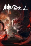Poster for Shenguo Zhi Shang