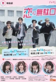 Poster for Koi ni Mudaguchi