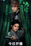 Poster for Heavenly Secrets Bureau