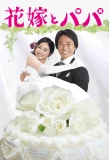 Poster for Hanayome to Papa