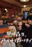Poster for Kurokawa Morio, Arbeit Sagashitemasu!