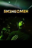 Poster for Бизнесмен
